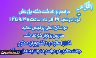 برگزاری مراسم هفته پژوهش