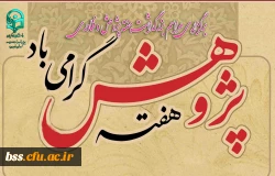 برگزاری مراسم بزرگداشت هفته پژوهش و فناوری