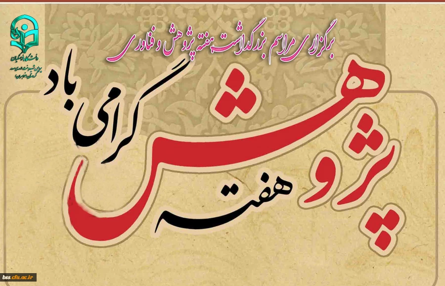 برگزاری مراسم بزرگداشت هفته پژوهش و فناوری