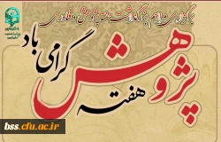 برگزاری مراسم بزرگداشت هفته پژوهش و فناوری