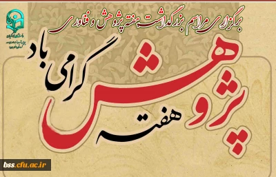 برگزاری مراسم بزرگداشت هفته پژوهش و فناوری