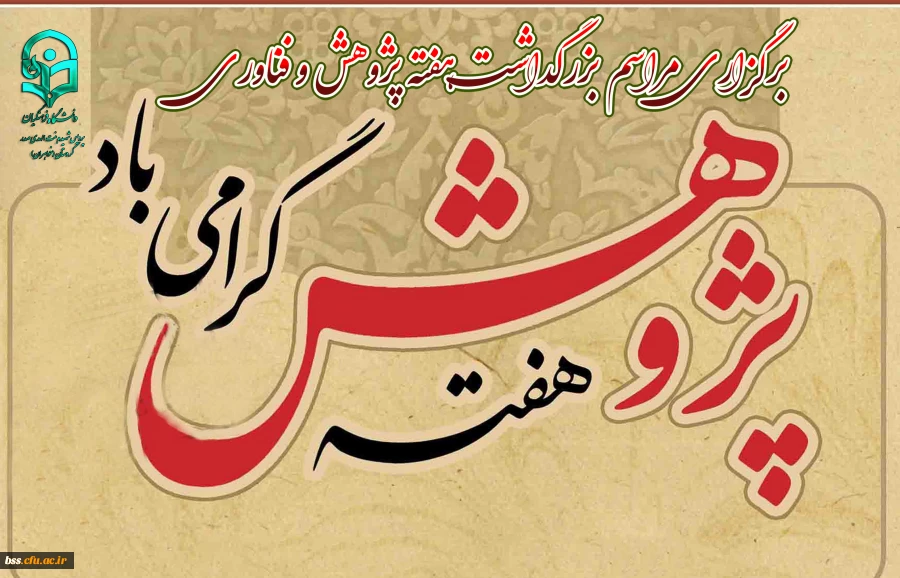 برگزاری مراسم بزرگداشت هفته پژوهش و فناوری