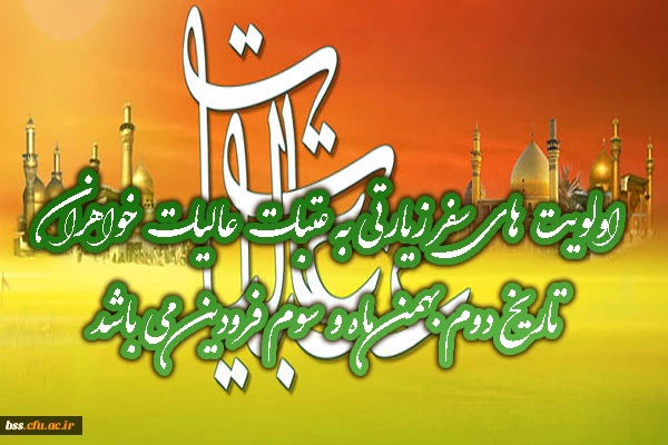 اولویت های سفر  عتبات عالیات خواهران اعلام شد