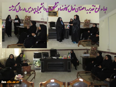 اهداء  لوح تقدیر به اعضای فعال  کانونها  و تشکلهای دانشجویی پردیس در سال گذشته