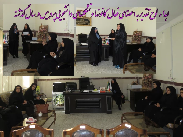 اهداء  لوح تقدیر به اعضای فعال  کانونها  و تشکلهای دانشجویی پردبیس در سال گذشته