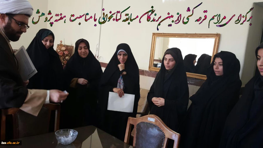 برگزاری مراسم قرعه کشی از بین برندگان مسابقه کتابخوانی با مناسبت هفته پژوهش