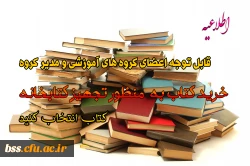 خرید کتاب به منظور تجهیز کتابخانه