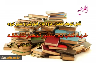 خرید کتاب به منظور تجهیز کتابخانه
قابل توجه اعضای گروه های آموزشی و مدیر گروه ها