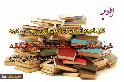 خرید کتاب به منظور تجهیز کتابخانه
قابل توجه اعضای گروه های آموزشی و مدیر گروه ها