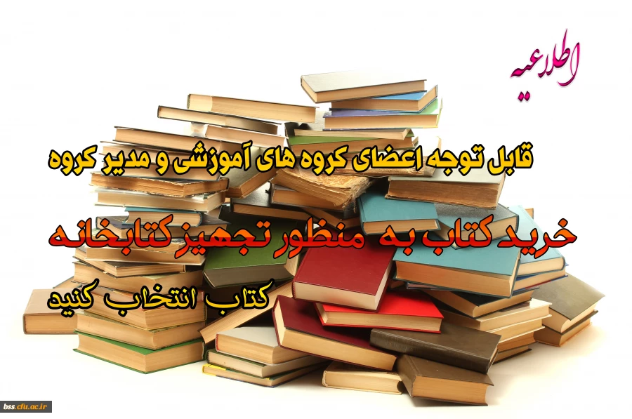 خرید کتاب به منظور تجهیز کتابخانه