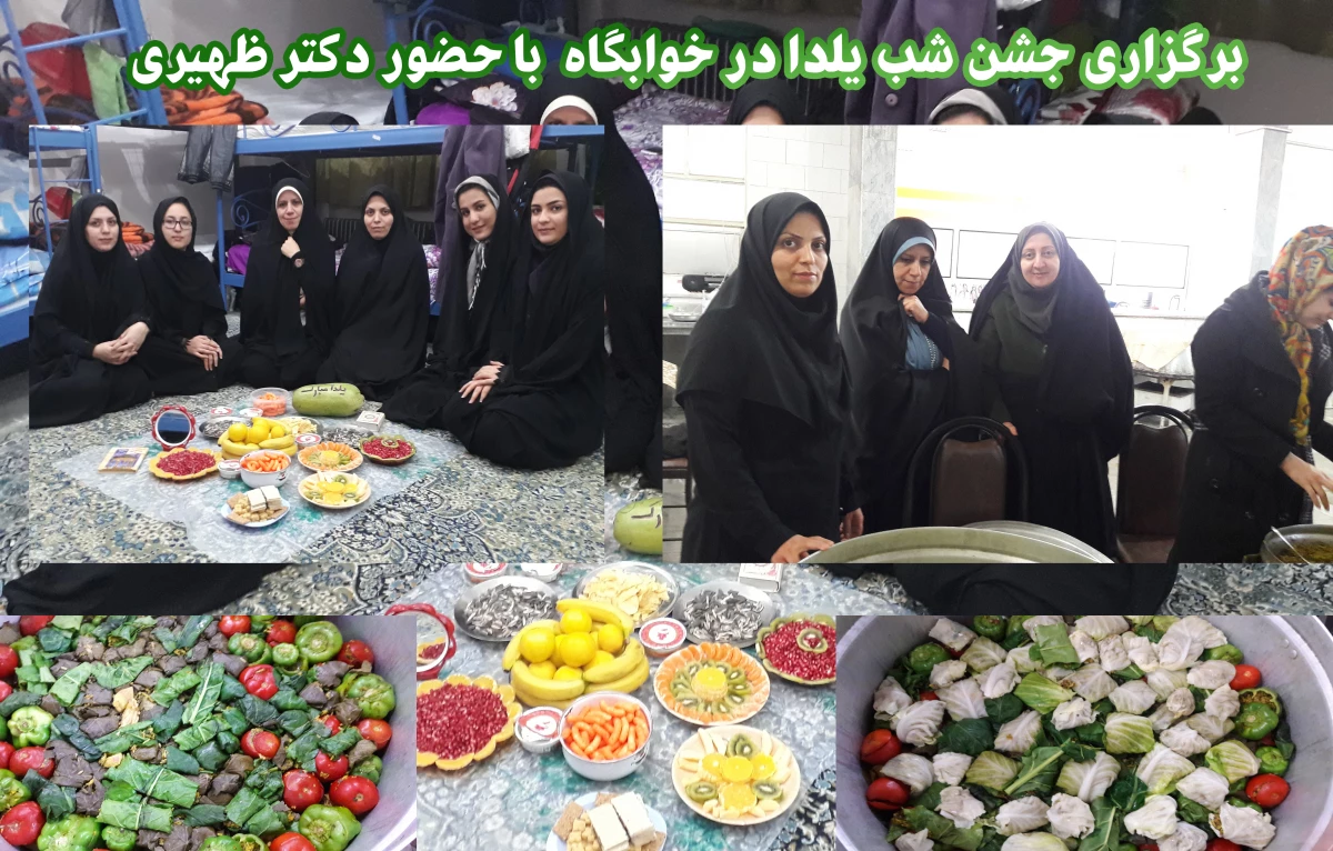 برگزاری جشن شب یلد درخوابگاه با حضور دکتر ظهیری