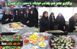 برگزاری جشن شب یلد درخوابگاه با حضور دکتر ظهیری