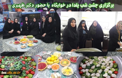 برگزاری جشن شب یلدا درخوابگاه با حضور دکتر ظهیری