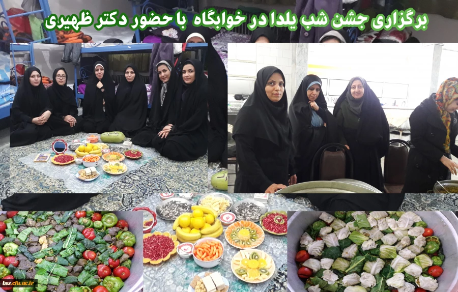 برگزاری جشن شب یلد درخوابگاه با حضور دکتر ظهیری