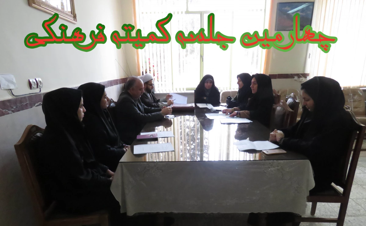 تشکیل چهارمین جلسه کمیته فرهنگی