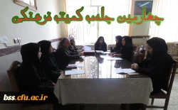 تشکیل چهارمین جلسه کمیته فرهنگی