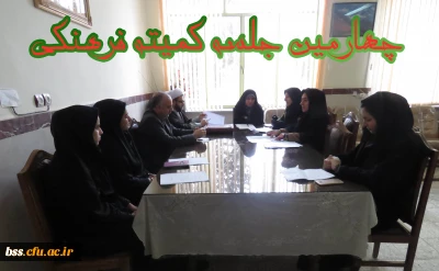 تشکیل چهارمین جلسه کمیته فرهنگی