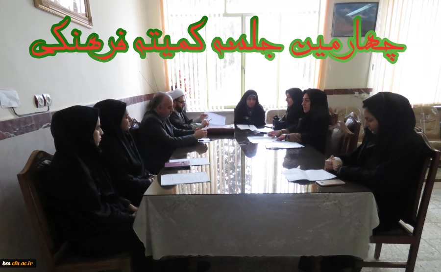 تشکیل چهارمین جلسه کمیته فرهنگی