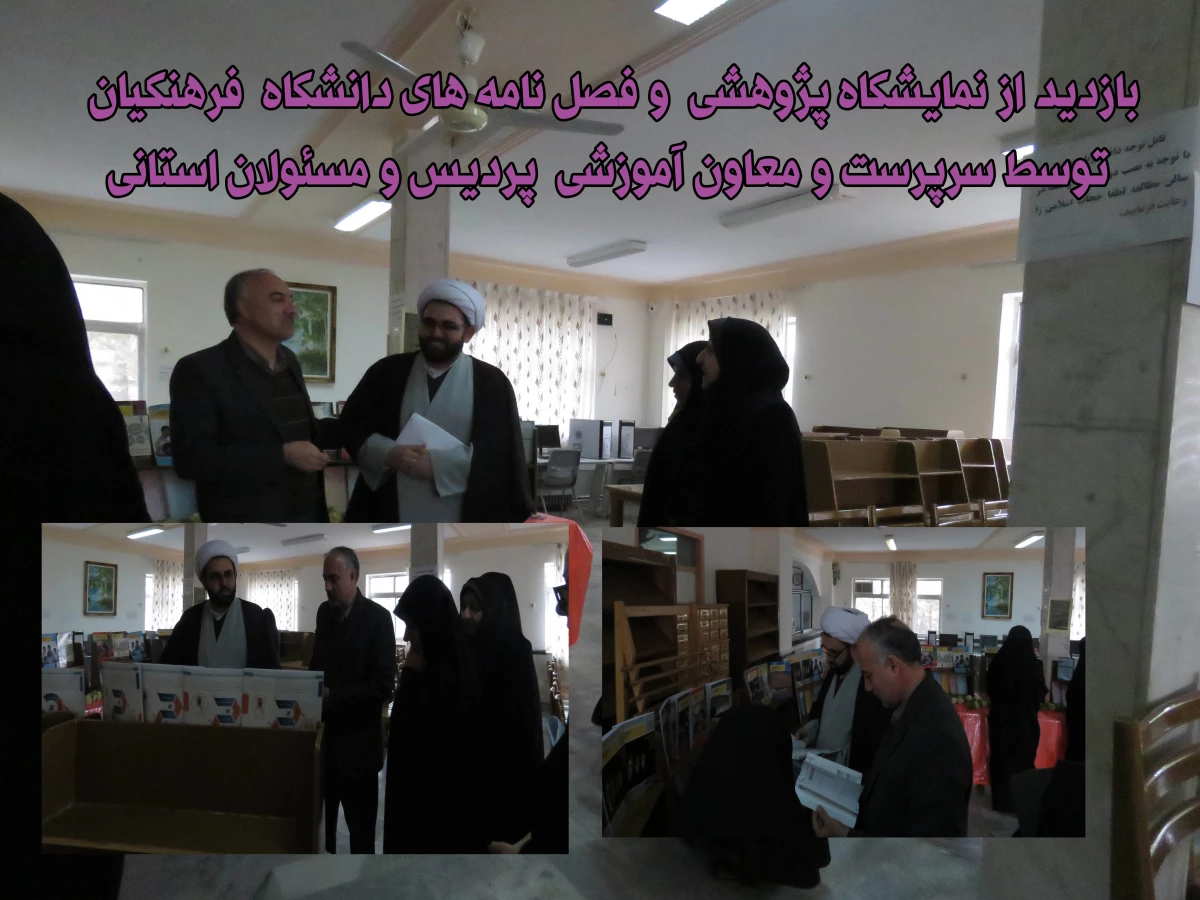 بازدید از نمایشگاه پژوهشی  و فصل نامه های دانشگاه  فرهنگیان توسط سرپرست و معاون آموزشی  پردیس و مسئولان استانی