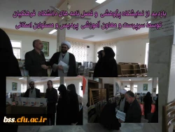 بازدید از نمایشگاه پژوهشی  و فصل نامه های دانشگاه  فرهنگیان توسط سرپرست و معاون آموزشی  پردیس و مسئولان استانی