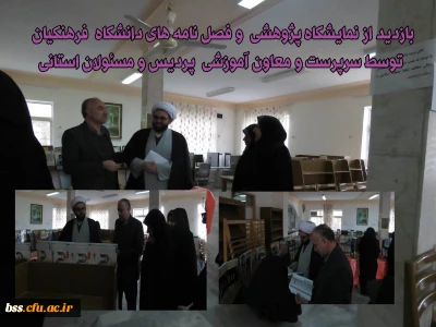 بازدید از نمایشگاه پژوهشی  و فصل نامه های دانشگاه  فرهنگیان توسط سرپرست و معاون آموزشی  پردیس و مسئولان استانی