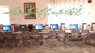 تجهیز قرائت خانه به ده سیستم کامپیوتر متصل به اینترنت