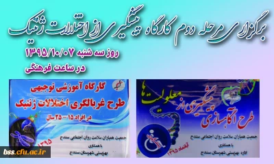 برگزاری مرحله  دوم  کارگاه   پیشگیری از اختلالات ژنتیک