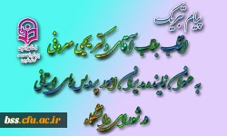 پیام تبریک انتخاب جناب آقای دکتر یحیی معروفی به عنوان نماینده مدیران امور پردیس‏های استانی در شورای دانشگاه