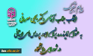 پیام تبریک انتخاب جناب آقای دکتر یحیی معروفی به عنوان نماینده مدیران امور پردیس‏های استانی در شورای دانشگاه