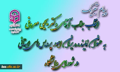 پیام تبریک انتخاب جناب آقای دکتر یحیی معروفی به عنوان نماینده مدیران امور پردیس‏های استانی در شورای دانشگاه