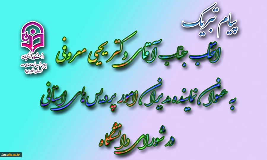 پیام تبریک انتخاب جناب آقای دکتر یحیی معروفی به عنوان نماینده مدیران امور پردیس‏های استانی در شورای دانشگاه
