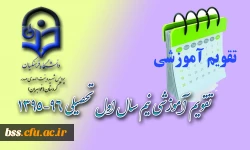 تقویم آموزشی نیم سال اول تحصیلی 96-1395