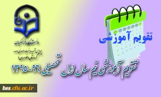 تقویم آموزشی نیم سال اول تحصیلی 96-1395