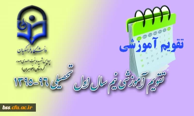 تقویم آموزشی نیم سال اول تحصیلی 96-1395