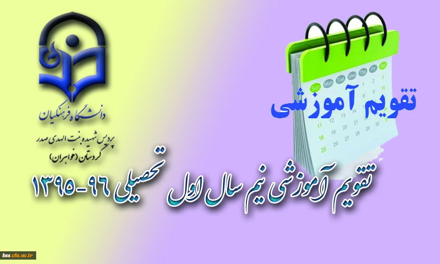 تقویم آموزشی نیم سال اول تحصیلی 96-1395