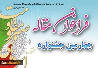 فراخوان مقاله چهارمین جشنواره  اسوه های صبر و مقاومت