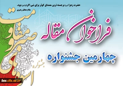 فراخوان مقاله چهارمین جشنواره  اسوه های صبر و مقاومت