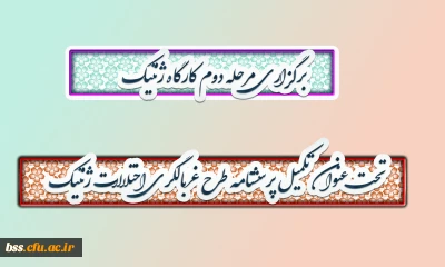 به همت کانون سلامت برگزار شد:
مرحله دوم کارگاه ژنتیک  تحت عنوان تکمیل پرسشنامه طرح غربالگری اختلالات ژنتیک
