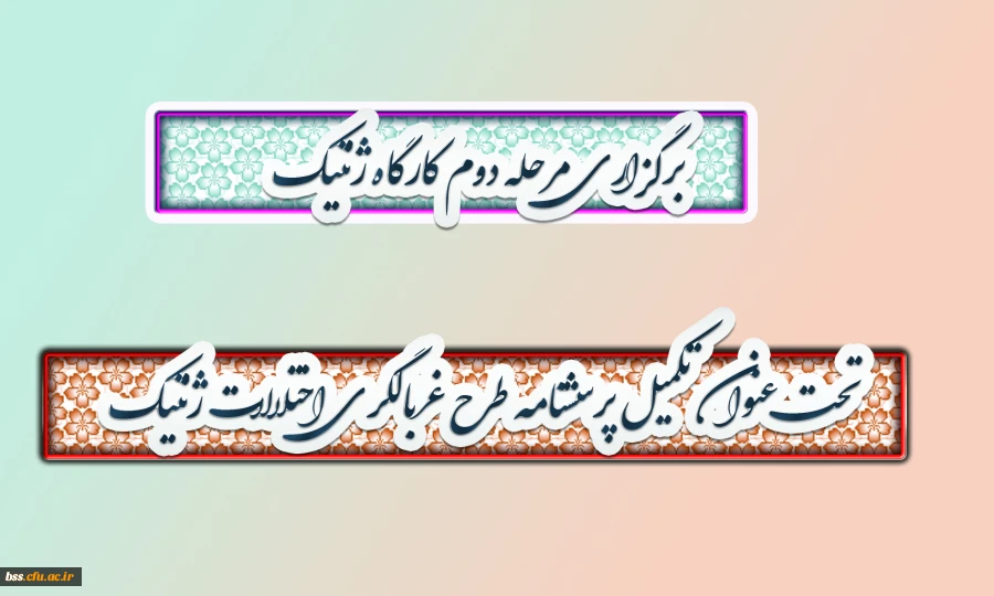 تحت عنوان تکمیل پرسشنامه طرح غربالگری اختلالات ژنتیک