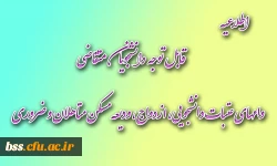 قابل توجه دانشجویان متقاضی وامهای عتبات دانشجویی، ازدواج، ودیعه مسکن متاهلان و ضروری