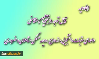 قابل توجه دانشجویان متقاضی وامهای عتبات دانشجویی، ازدواج، ودیعه مسکن متاهلان و ضروری