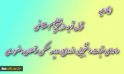 قابل توجه دانشجویان متقاضی وامهای عتبات دانشجویی، ازدواج، ودیعه مسکن متاهلان و ضروری