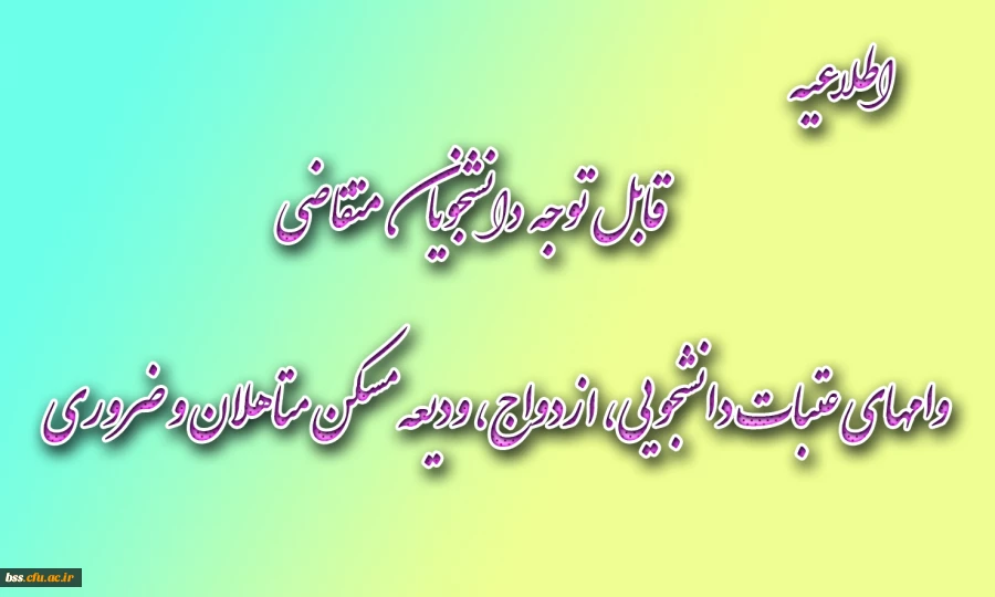 قابل توجه دانشجویان متقاضی وامهای عتبات دانشجویی، ازدواج، ودیعه مسکن متاهلان و ضروری