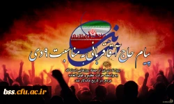 پیام  حاج آقا قربانی به مناسبت 9 دی