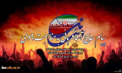 به مناسبت 9 دی:
پیام حجت الاسلام و المسلمین محسن قربانی نماینده نهاد مقام معظم رهبری (مدظله العالی)