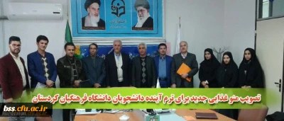 در جلسه شورای صنفی رفاهی دانشجویان :

تصویب منو غذایی جدید برای ترم آینده دانشجویان دانشگاه فرهنگیان کردستان