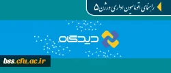 قابل توجه همکاران ادرای و مدیران گروه های آموزشی:

راهنمای آموزشی اتوماسیون اداری دیدگاه ورژن 5 2