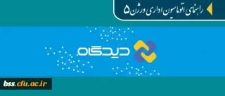 قابل توجه همکاران ادرای و مدیران گروه های آموزشی:

مجموعه فیلم های راهنمای آموزشی اتوماسیون اداری دیدگاه ورژن 5