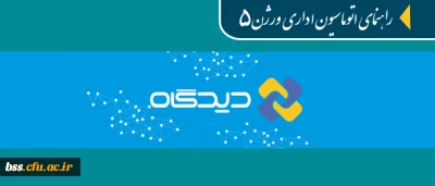 قابل توجه همکاران ادرای و مدیران گروه های آموزشی:

مجموعه فیلم های راهنمای آموزشی اتوماسیون اداری دیدگاه ورژن 5