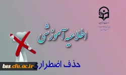 اطلاعیه آموزشی حذف اضطراری نیسمال اول 96-1395